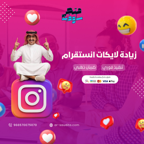 زيادة لايكات الانستقرام