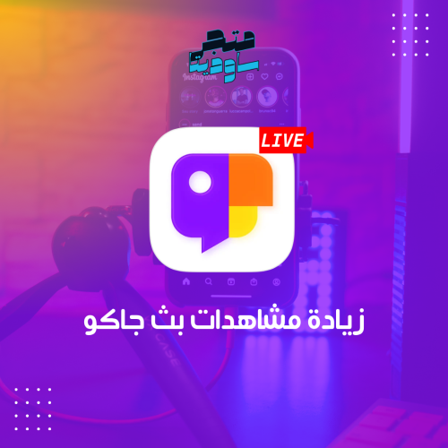 زيادة مشاهدات بث جاكو لايف