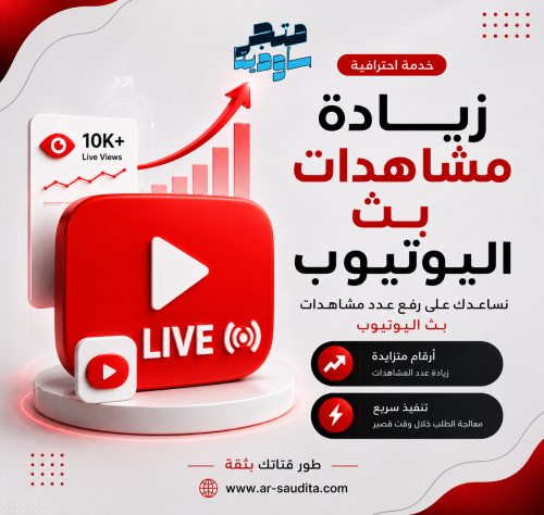 زيادة مشاهدات بث يوتيوب live