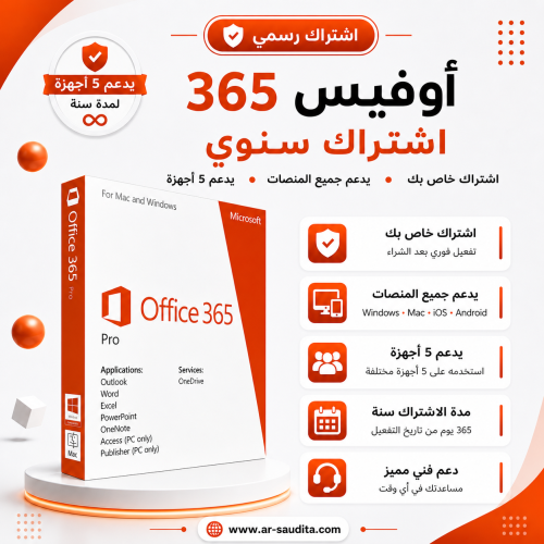 اشتراك مايكروسوفت أوفيس 365 ( يدعم جميع الاجهزة )