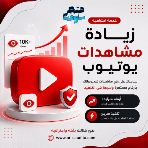 زيادة مشاهدات يوتيوب | خدمة احترافية بأسعار منافسة