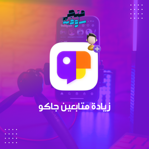 زيادة متابعين جاكو