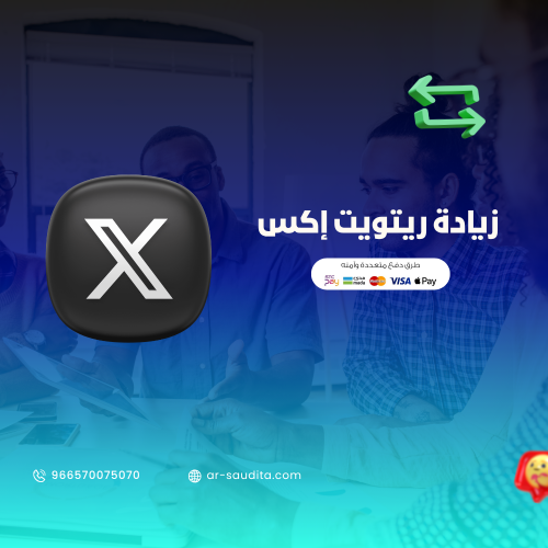 زيادة ريتويت اكس ( إعادة النشر )