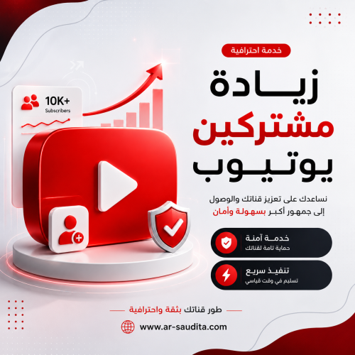 زيادة مشتركين يوتيوب
