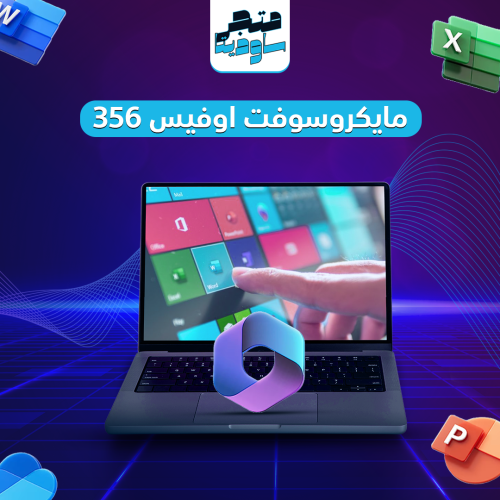 اشتراك مايكروسوفت أوفيس 365 ( يدعم جميع الاجهزة )