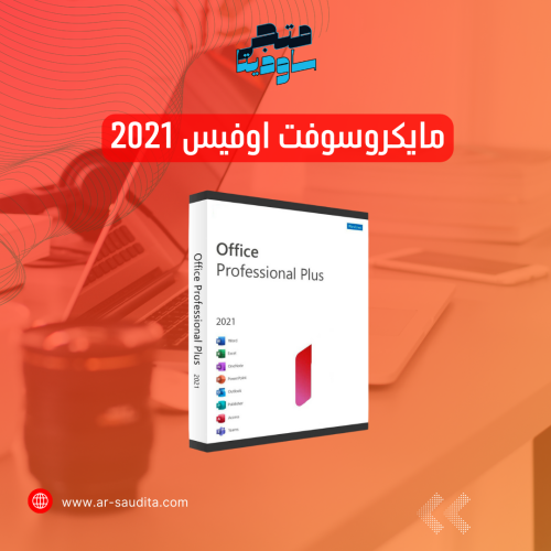 اشتراك أوفيس 2021 بروفيشنال بلس مدى الحياة