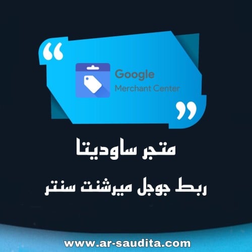 ربط متجرك مع جوجل ميرشنت سنتر Google Merchant Cent...