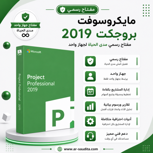 اشتراك مايكروسوفت بروجكت 2019 - مفتاح تفعيل رسمي م...