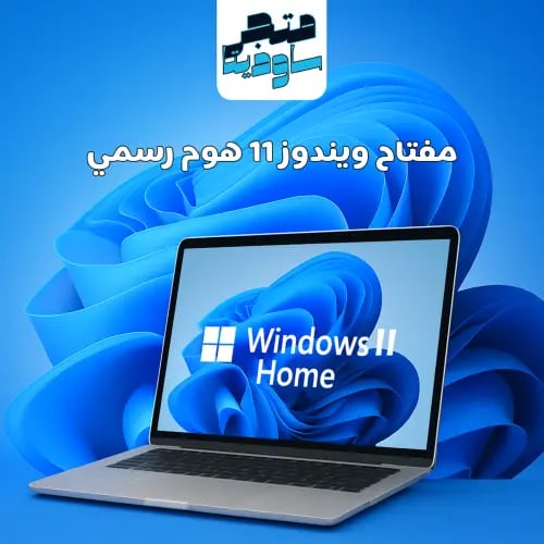 مفتاح ويندوز 11 هوم أصلي – تفعيل مدى الحياة