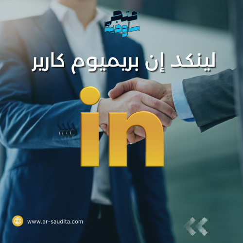 اشتراك LinkedIn Premium Career