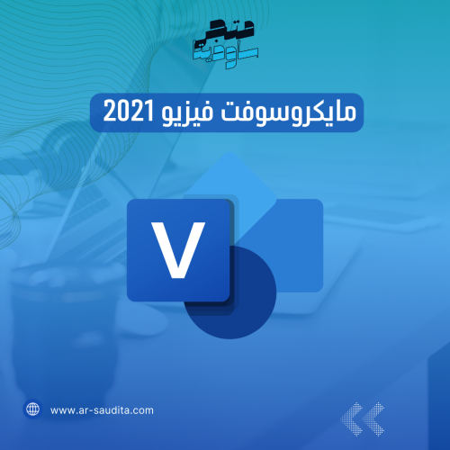 مايكروسوفت فيزيو بروفيشنال 2021