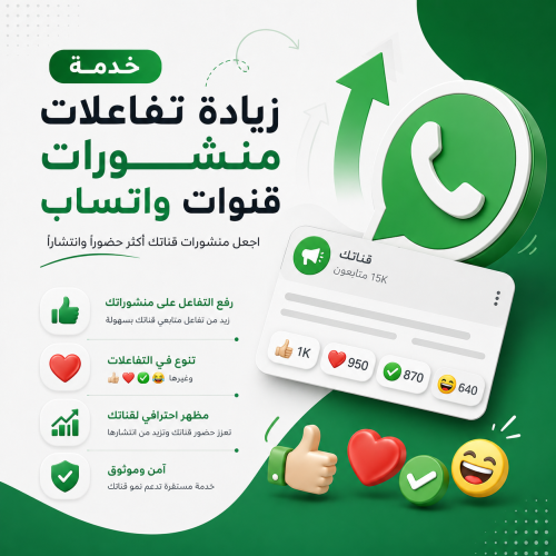 زيادة تفاعلات منشورات قنوات واتساب | خدمة احترافية...