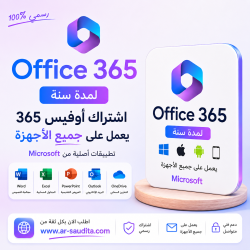 اشتراك أوفيس 365 رسمي 12 شهر | 5 أجهزة + 100 جيجا...