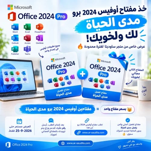 اشتراك أوفيس 2024 بروفيشنال بلس LTSC مدى الحياة
