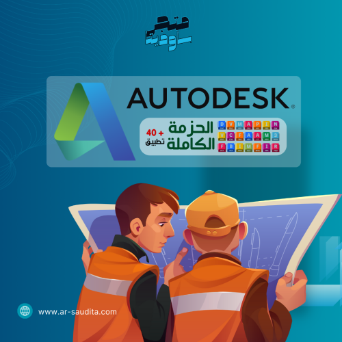 اشتراك اوتوديسك الباقة الكاملة