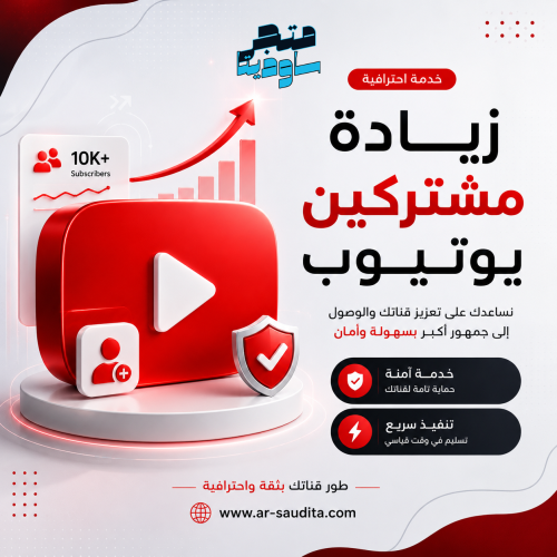 زيادة مشتركين يوتيوب | خدمة احترافية بأسعار منافسة