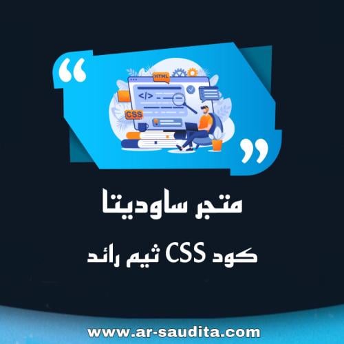 كود CSS ثيم رائد جاهز