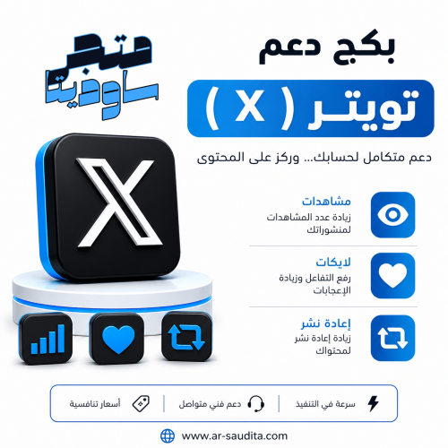 بكجات دعم تويتر (إكس) ريتويت لايكات مشاهدات للتغري...