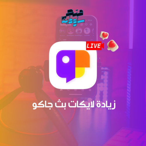 زيادة لايكات بث جاكو لايف