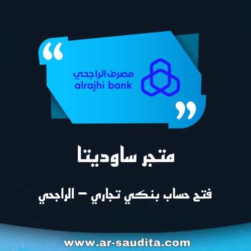 فتح حساب بنكي تجاري - مصرف الراجحي