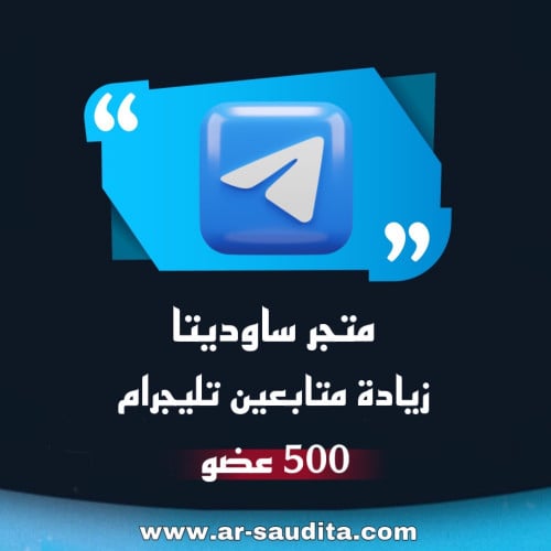 زيادة 500 متابع تيليجرام
