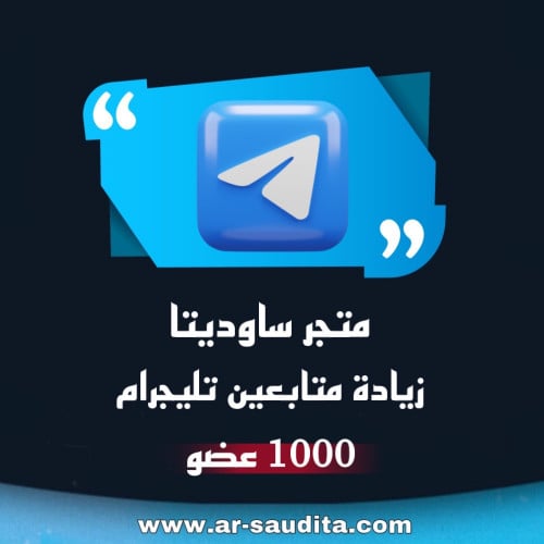 زيادة 1000 متابع تيليجرام