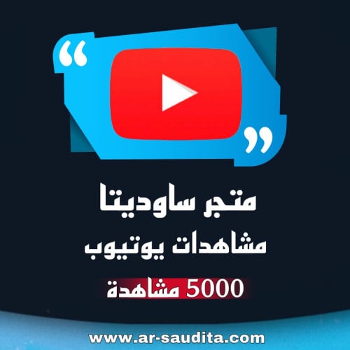 زيادة 5000 مشاهدة يوتيوب