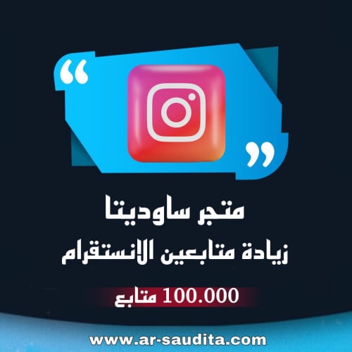 زيادة 100.000 متابع انستقرام