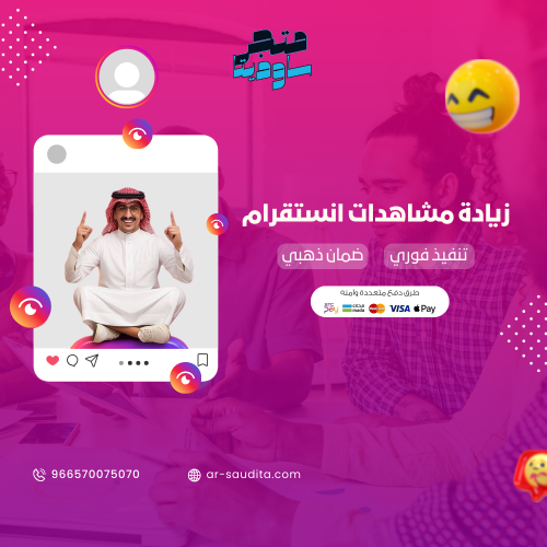 زيادة مشاهدات الانستقرام