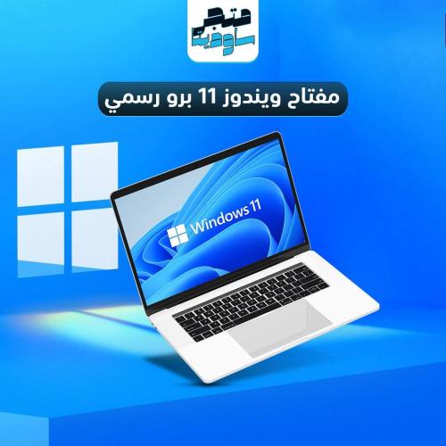 مفتاح ويندوز 11 برو OEM يقبل إعادة التفعيل بعد الف...