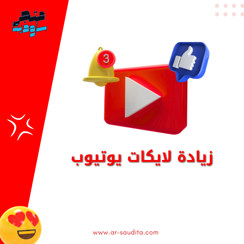 زيادة لايكات يوتيوب