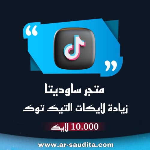 زيادة 10.000 لايك تيك توك