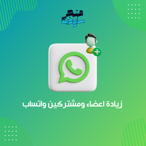 زيادة أعضاء ومشتركين قناة واتساب