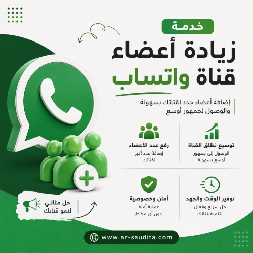 زيادة أعضاء ومشتركين قناة واتساب