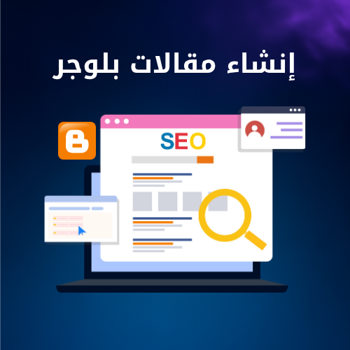 إنشاء مقالات بلوجر احترافية متوافقة مع السيو | كتا...
