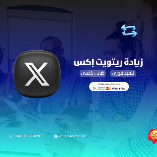 زيادة ريتويت اكس ( إعادة النشر )