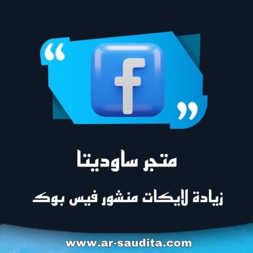 زيادة لايكات منشورات فيس بوك