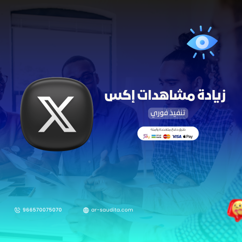 زيادة مشاهدات إكس ( تويتر )