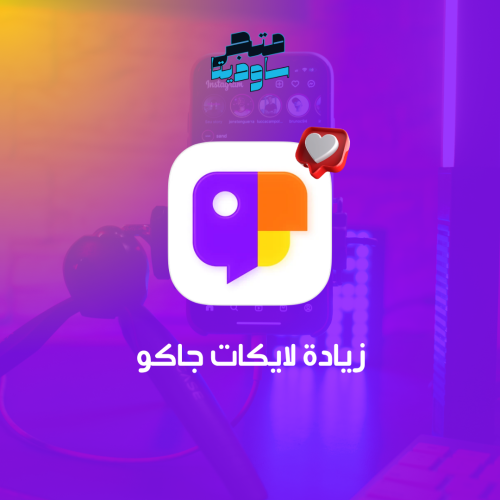 زيادة لايكات جاكو