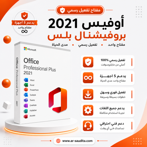 مفتاح تفعيل أوفيس 2021 برو بلس أصلي لـ 5 أجهزة | م...