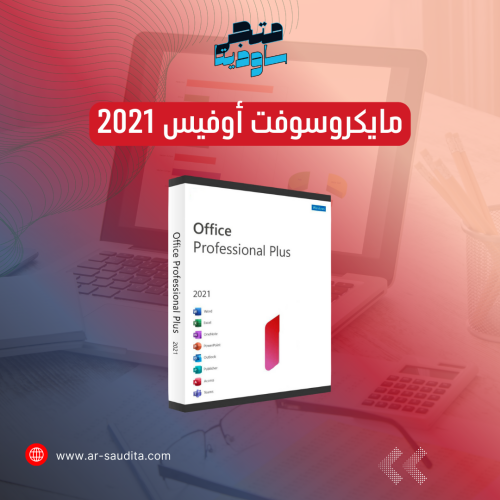اشتراك أوفيس 2021 للماك أصلي (يرتبط بالايميل) | تف...
