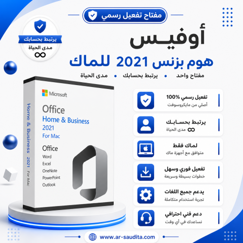 اشتراك أوفيس 2021 للماك أصلي (يرتبط بالايميل) | تف...