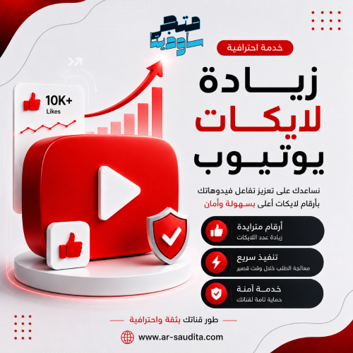 زيادة لايكات يوتيوب | خدمة احترافية بأسعار منافسة