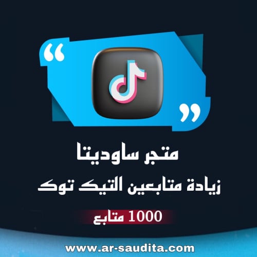 زيادة 1000 متابع تيك توك