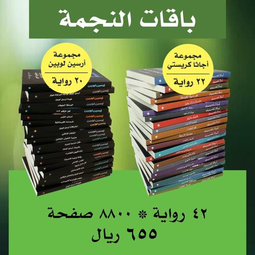 باقة أرسين لوبين + أجاثا كريستي