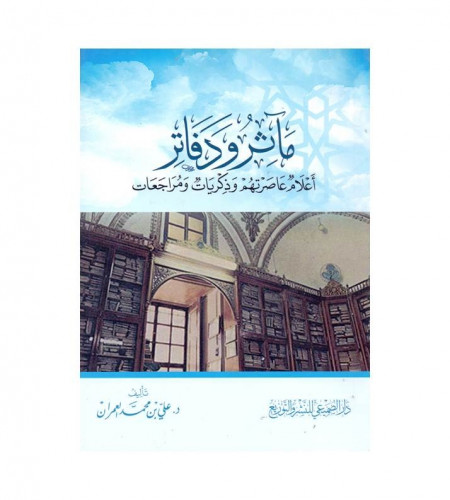 مآثر ودفاتر