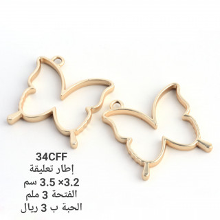 تعليقة معدن اطار فراشة