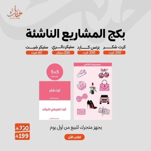 بكج المشاريع الناشئة | طباعة استيكرات وكروت
