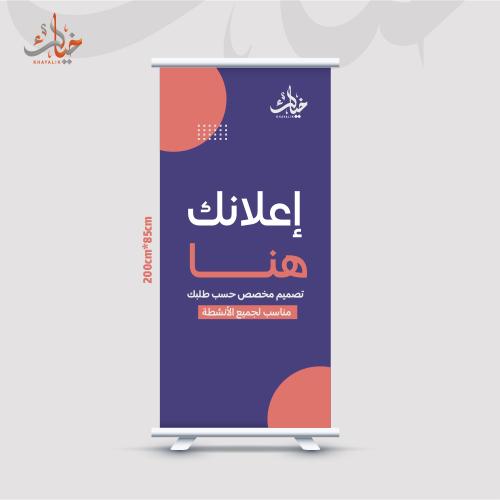 رول أب إعلاني بتصميمك الخاص