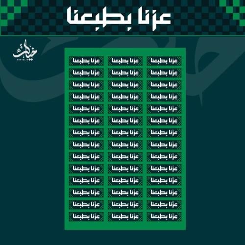 ستيكر عزنا بطبعنا مقاس cm10*15cm